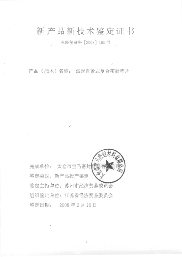 2008 新产品新技术鉴定证书（波形自紧）（省经贸委）1.jpg